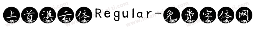 上首漠云体 Regular字体转换
